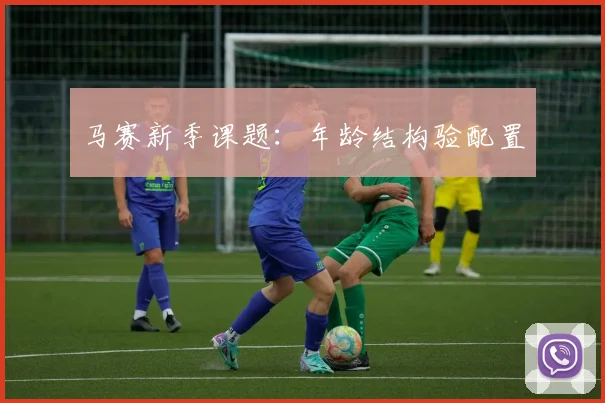 马赛新季课题:年龄结构验配置
