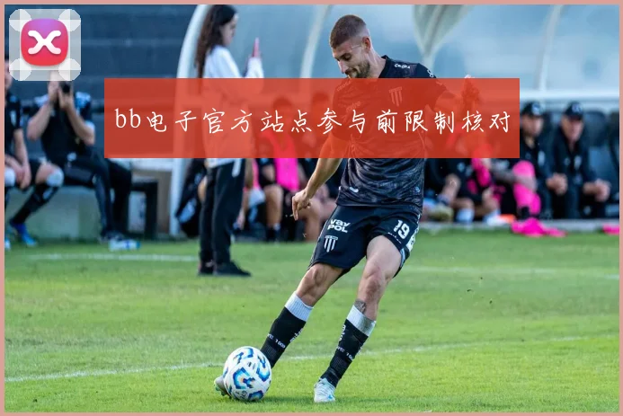 bb电子官方站点参与前限制核对
