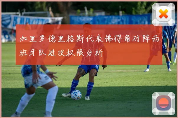 加里罗德里格斯代表佛得角对阵西班牙队进攻权限分析