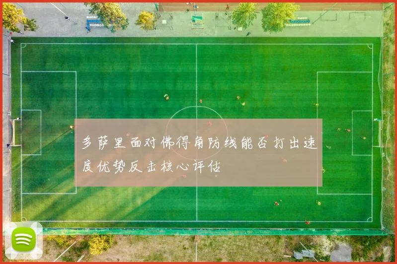 多萨里面对佛得角防线能否打出速度优势反击核心评估