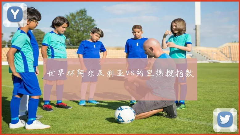世界杯阿尔及利亚vs约旦热搜指数