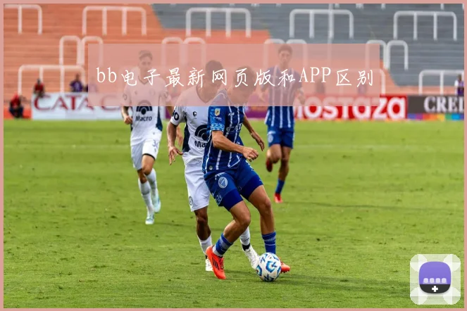 bb电子最新网页版和APP区别
