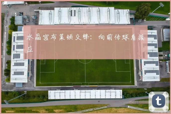 水晶宫布莱顿交锋：向前传球看接应