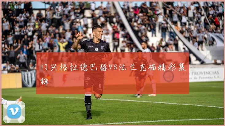 门兴格拉德巴赫vs法兰克福精彩集锦