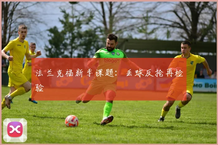 法兰克福新季课题:丢球反抢再检验
