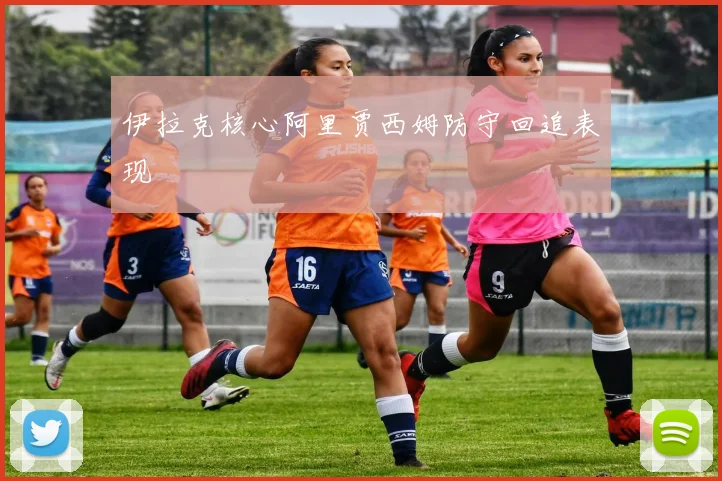 伊拉克核心阿里贾西姆防守回追表现