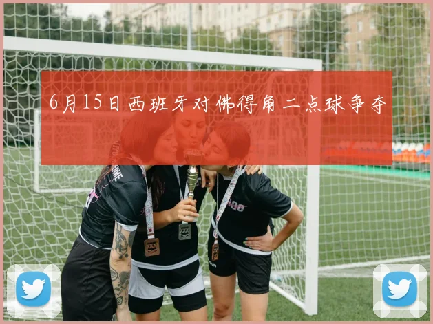 6月15日西班牙对佛得角二点球争夺