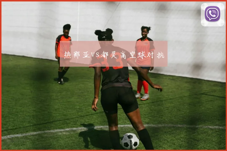 热那亚vs都灵高空球对抗