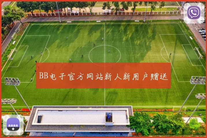 BB电子官方网站新人新用户赠送