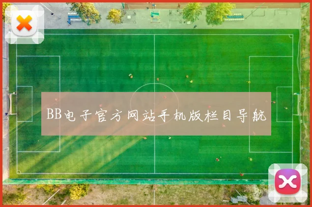 BB电子官方网站手机版栏目导航