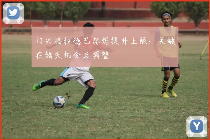 门兴格拉德巴赫想提升上限，关键在错失机会后调整