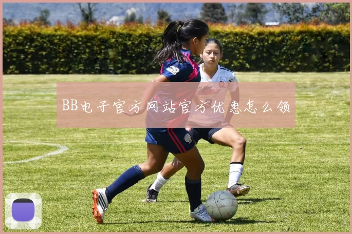 BB电子官方网站官方优惠怎么领
