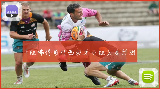 H组佛得角对西班牙小组头名预测