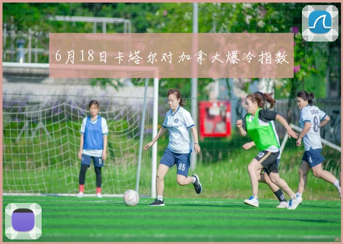 6月18日卡塔尔对加拿大爆冷指数